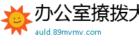 办公室撩拨大奶兔牙人妻，手指滑过衬衫揉捏巨乳，她咬唇轻喘求调教！国产自拍
